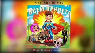 Мэвл-Попытка номер 5 (Dj Vadimix remix)