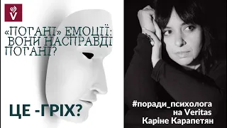 «Погані» емоції: вони є? Це гріх?#поради_психолога на Veritas:  Каріне Карапетян