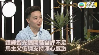 StarTalk一氣呵成版｜ 《中聲2》人氣王譚輝智備戰處男騷 激罕公開童年照及水中英姿