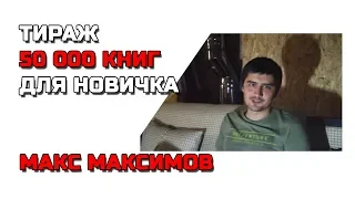 20 000 (50 000) бумажных книг в издательстве: Макс Максимов #CreatiView