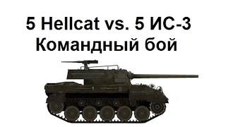 Прохоровка - тренировочный бой. 5 M18 Hellcat против 5 ИС-3.