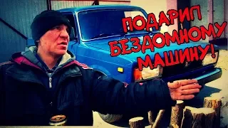 ПОДАРИЛ БЕЗДОМНЫМ СВОЮ МАШИНУ! (18+)