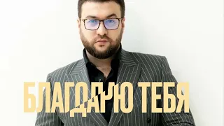 Март Бабаян /БЛАГОДАРЮ ТЕБЯ /