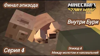 Внутри Бури. Minecraft: Story Mode | Серия 4 | Эпизод 4 Между молотом и наковальней | Финал Эпизода