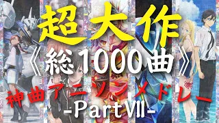 【総収録1000曲】 超大作神曲アニソンメドレーⅦ【No.601-700】