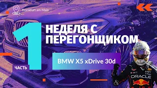 Неделя с Перегонщиком. Часть 1. BMW X5 xDrive 30d 2020 г.в.