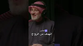 "الهدف من الزواج" د. جاسم المطوع