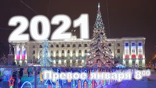 Новый год 2021 / 8 утра / Симферополь