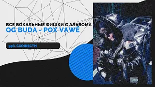 ВСЕ ВОКАЛЬНЫЕ ФИШКИ С АЛЬБОМА OG BUDA - POX VAWË // СВЕДЕНИЕ В СТИЛЕ OG BUDA