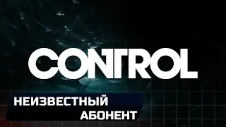 CONTROL - НЕИЗВЕСТНЫЙ АБОНЕНТ (ВСЕ КОЛЛЕКЦИОННЫЕ ПРЕДМЕТЫ)