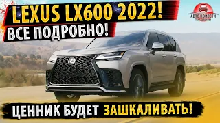 ✅НОВЫЙ Lexus LX600 2022!⚡В ШОКЕ ВСЕ ОТ НОВИНКИ!