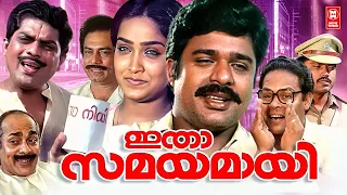 Itha Samayamayi Malayalam Full Movie | Jagathy Sreekumar | Ratheesh | Innocent | Malayalam Movies