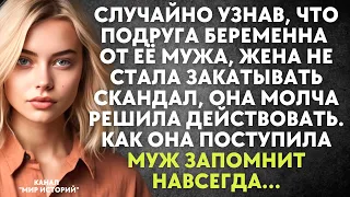 Узнав, что подруга беременна от её мужа, жена не стала закатывать скандал, а молча стала действовать