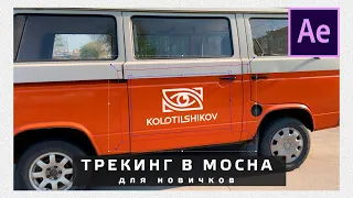 After Effects 2020 для новичков. Трекинг в MOCHA