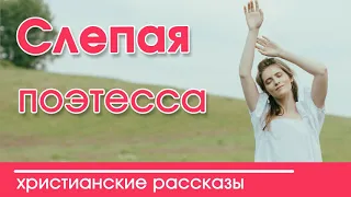 🔴ОЧЕНЬ ИНТЕРЕСНЫЙ РАССКАЗ "Фанни Кросби Слепая поэтесса" | Интересный христианский рассказ