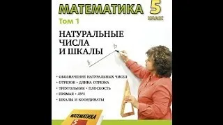 Математика 5 класс. НАТУРАЛЬНЫЕ ЧИСЛА И ШКАЛЫ.