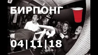 Турнир по Бирпонгу | 04.11.2018 | Бар "Свои"