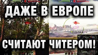 ДАЖЕ В ЕВРОПЕ ЕГО СЧИТАЮТ ЧИТЕРОМ!