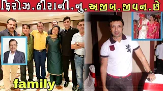 ફિરોઝ હીરાની નું જીવન કેવું હતું || Firoz irani Lifestyle New video 2022