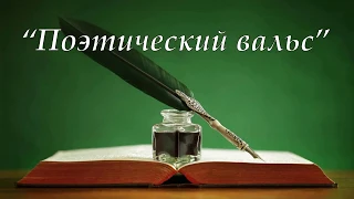 Игорь Филатов  -  Поэтический вальс