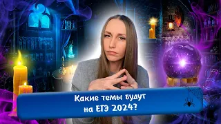 Какие темы будут на ЕГЭ 2024? Что повторить/начать учить перед экзаменом?