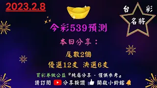 2／8正中雙星17.28.今彩539.台彩名將版路分析＊＊影片中賴的群組ID已更新為 TCMJ539＊＊僅供投注公益彩券參考＊＊