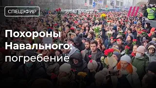 Похороны Навального. Погребение. Тысячи людей пришли к кладбищу