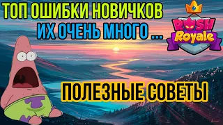 RUSH ROYALE | ТОП ОШИБКИ НОВИЧКА | КАК НЕ ОШИБИТЬСЯ? | КАК НАЧАТЬ ПРАВИЛЬНО? | СОВЕТЫ | ГАЙД |