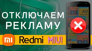 Отключить Рекламу Xiaomi ЗА 5 МИНУТ ✅ Убрать Полностью ❌ Надоела Реклама в MIUI 11 / 12