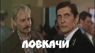 Криминальная драма которая заденет за живое "Ловкачи" (1987 г.)