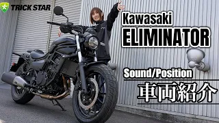 【ELIMINATOR】復活の２気筒400cc！足つきとサウンドをチェック！！