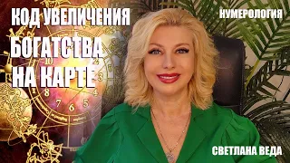 КОД УВЕЛИЧЕНИЯ БАЛАНСА НА КАРТЕ #онлайн #нумерология Светлана ВЕДА