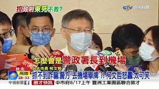 柬埔寨詐騙.驚爆刑事局"拒受理"?! 政府挨轟"你救出了誰"?!│中視新聞 20220816