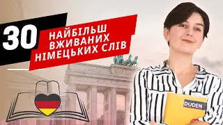 30 найбільш вживаних німецьких слів та словосполучення - Німецька мова @OLiebentritt