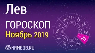 Знак Зодиака Лев - Гороскоп на Ноябрь 2019
