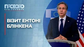 Візит Ентоні Блінкена в Україну та що показала справа Порошенка | Прозоро: про головне