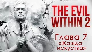 The Evil Within 2 | Прохождение Глава 7 | Жажда Искусства