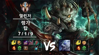 탑 렝가 vs 볼리베어 챌린저 Patch 12.9