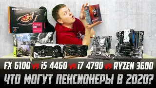 В бой идут одни старики! FX-6100 vs i5-4460 vs i7-4790 vs Ryzen 5 3600