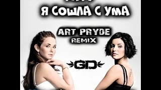 T.A.T.U -  Сошла с ума (ART PRYDE Remix) #BEST RUSSIAN DEEP