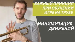 🎺  Уроки трубы и ПРИНЦИП минимизации движений