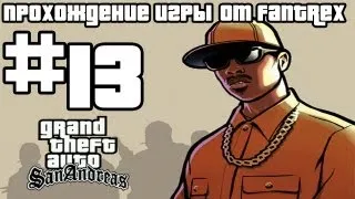 Прохождение GTA San Andreas: Миссия #13 - OG Loc