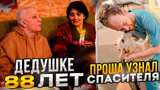 Дедушка СЧАСТЛИВ. Справляем день рождение. Проша узнал своего спасителя, очень теплая встреча.