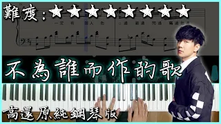 【Piano Cover】林俊傑 JJ Lin – 不為誰而作的歌｜高還原純鋼琴版｜高音質/附譜/附歌詞