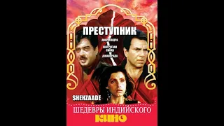 Преступник / Shehzaade (1989)- Дхармендра, Димпл Кападиа, Шатругхан Синха и Джая Прада