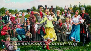 Московский Казачий Хор - Черный ворон