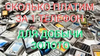 ЗОЛОТО С МОБИЛОК И СКОЛЬКО СТОИТ 1 ТЕЛЕФОН?