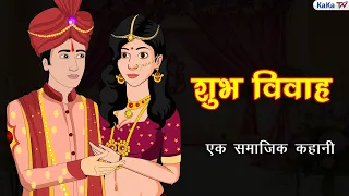 शुभ विवाह | Shubh Vivah | Serial | Kahaniyan | Bedtime Story | Moral Story | Kaka Tv