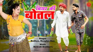 बीयर की बोतल || दादा ने पीणी छोड़ दी™ सिंगर बोध्या मंगल्या डॉन @MarwadiDon1