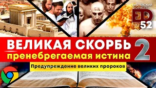 Великая Скорбь. Пренебрегаемая истина. Часть 2 | Выпуск #52